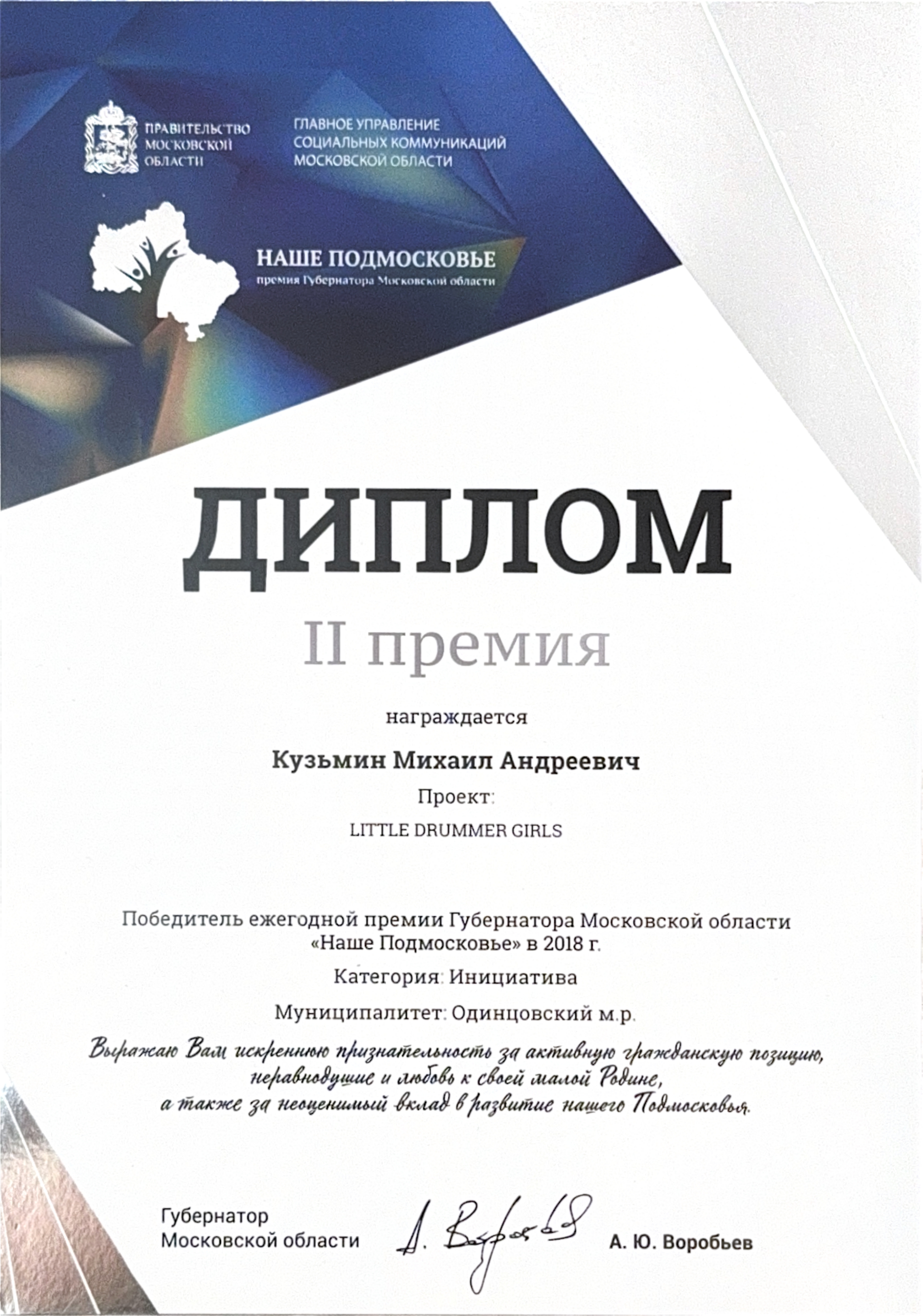 Грамота Воробьёв 2018