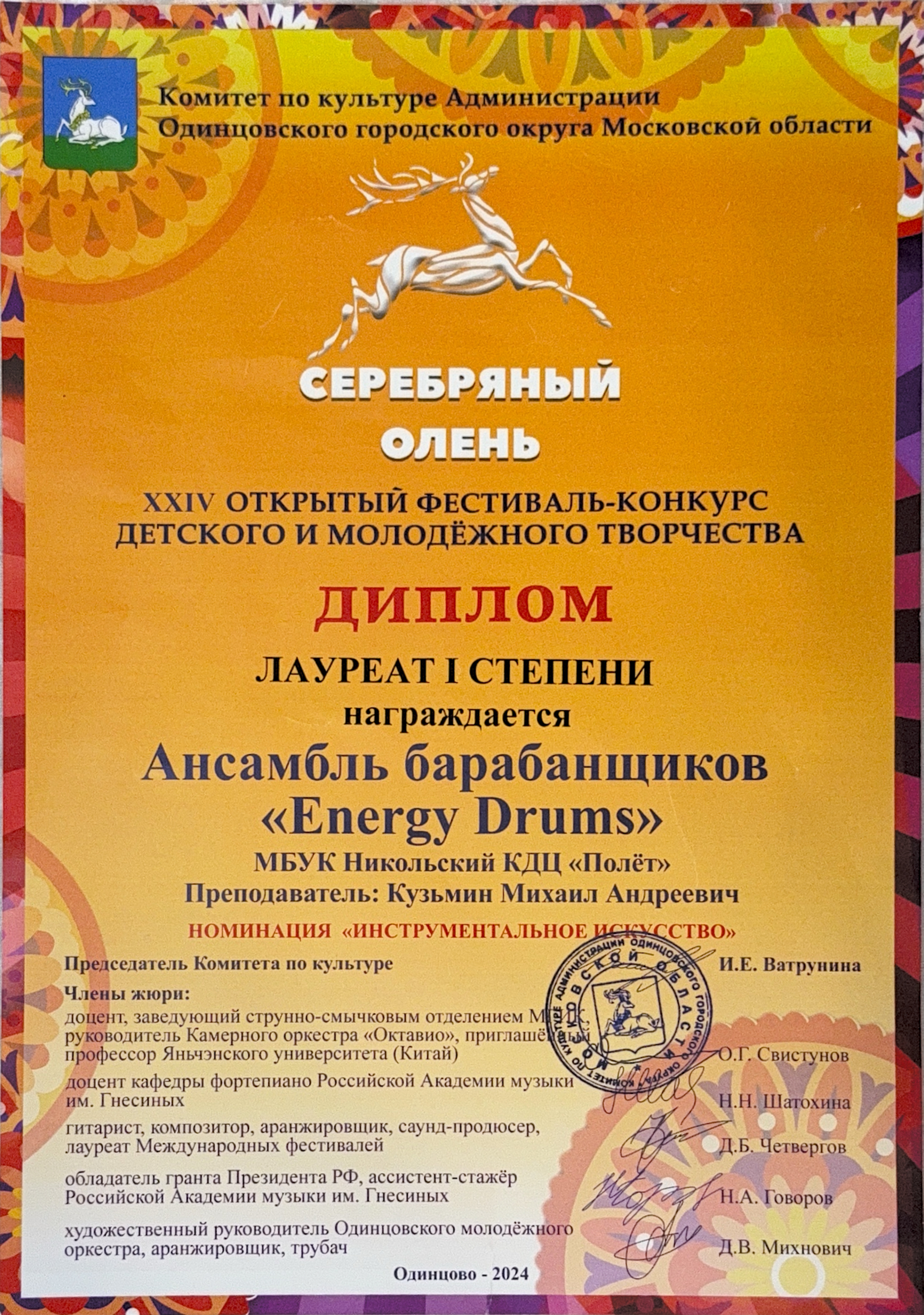 Грамота Олень 2024