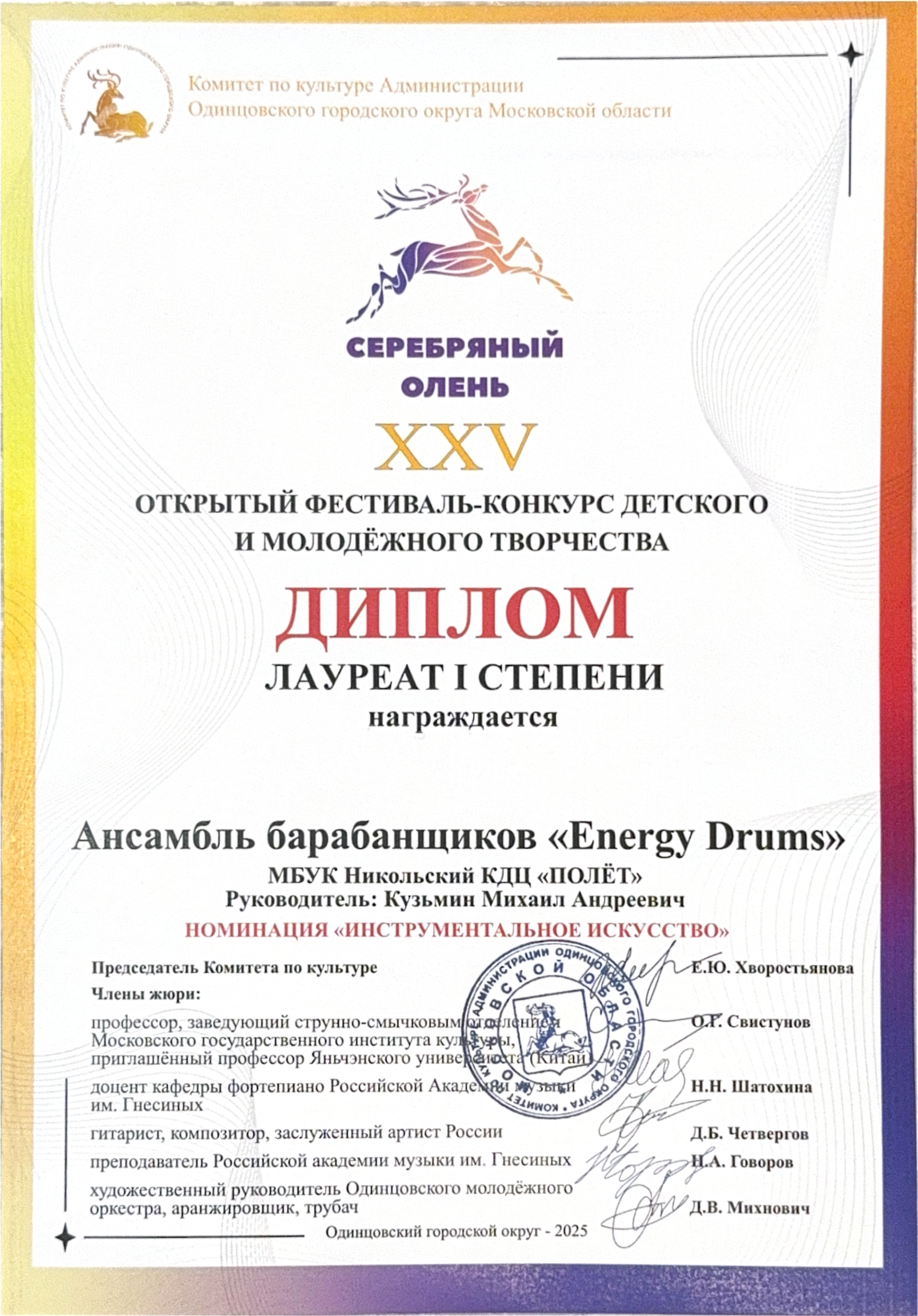 Грамота Олень ED 2025