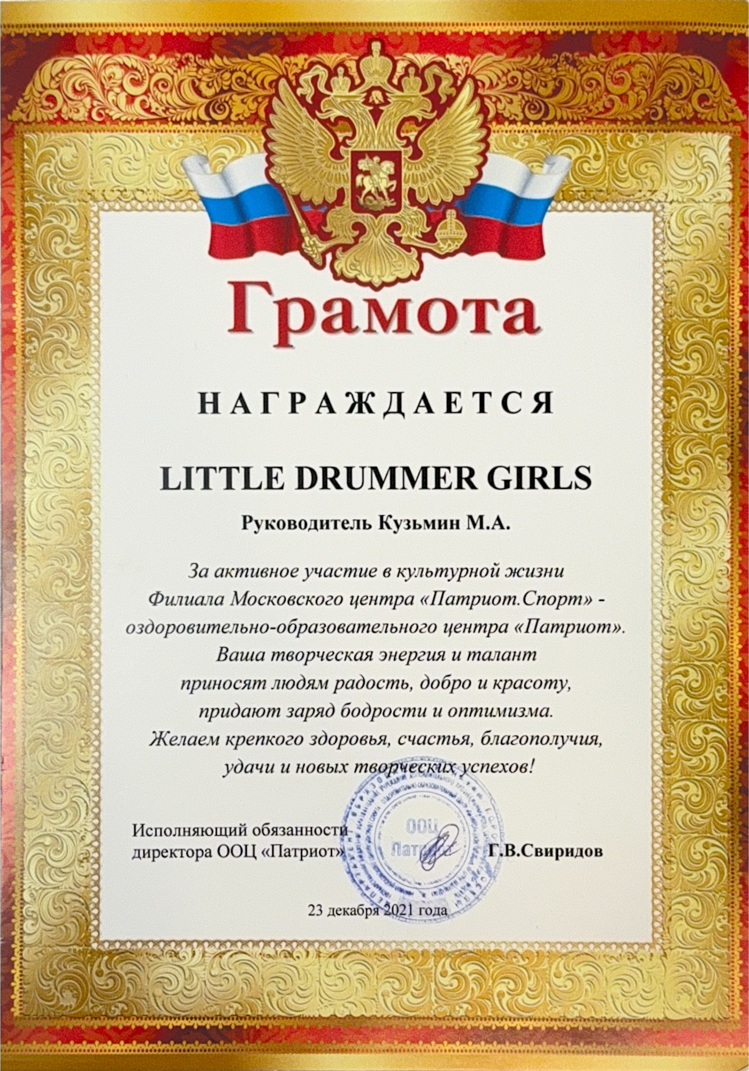 Грамота Патриот 2021